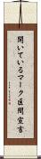 開いているマーク区間宣言 Scroll