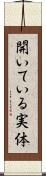 開いている実体 Scroll