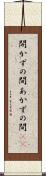 開かずの間 Scroll