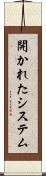 開かれたシステム Scroll