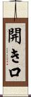 開き口 Scroll