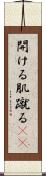 開ける Scroll