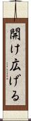 開け広げる Scroll