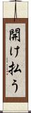 開け払う Scroll