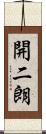 開二朗 Scroll