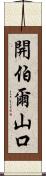 開伯爾山口 Scroll