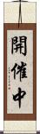 開催中 Scroll