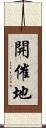 開催地 Scroll