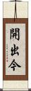 開出今 Scroll
