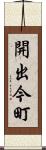 開出今町 Scroll