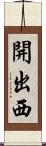 開出西 Scroll