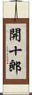 開十郎 Scroll