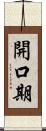 開口期 Scroll