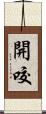開咬 Scroll