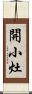 開小灶 Scroll