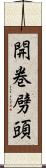 開巻劈頭 Scroll