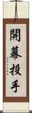 開幕投手 Scroll