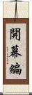 開幕編 Scroll