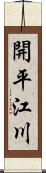 開平江川 Scroll