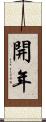 開年 Scroll