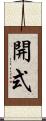 開式 Scroll