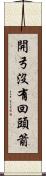 開弓沒有回頭箭 Scroll
