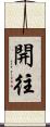 開往 Scroll