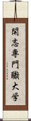開志専門職大学 Scroll
