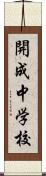 開成中学校 Scroll