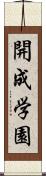 開成学園 Scroll