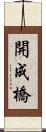 開成橋 Scroll