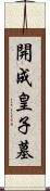 開成皇子墓 Scroll