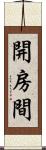 開房間 Scroll