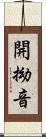 開拗音 Scroll