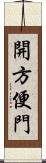 開方便門 Scroll