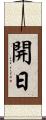 開日 Scroll