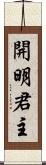 開明君主 Scroll