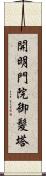 開明門院御髪塔 Scroll