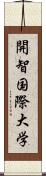 開智国際大学 Scroll