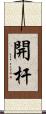 開杆 Scroll