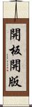 開板 Scroll