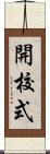 開校式 Scroll