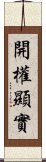 開權顯實 Scroll