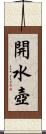 開水壺 Scroll