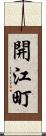 開江町 Scroll
