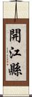 開江縣 Scroll