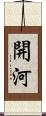 開河 Scroll