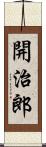 開治郎 Scroll