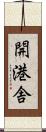 開港舎 Scroll