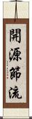 開源節流 Scroll